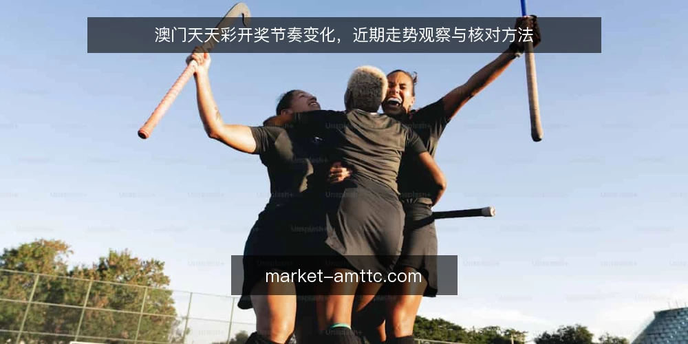 澳门天天彩开奖节奏变化，近期走势观察与核对方法 — 近期开奖节奏出现哪些变化 配图