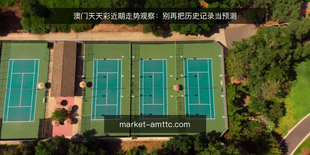 澳门天天彩近期走势观察：别再把历史记录当预测 — 当前澳门天天彩开奖节奏的常见误读 配图