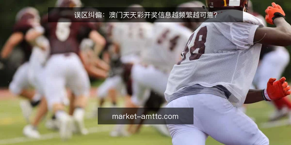 误区纠偏:澳门天天彩开奖信息越频繁越可靠? — 误区:开奖信息越多,越接近真实结果? 配图
