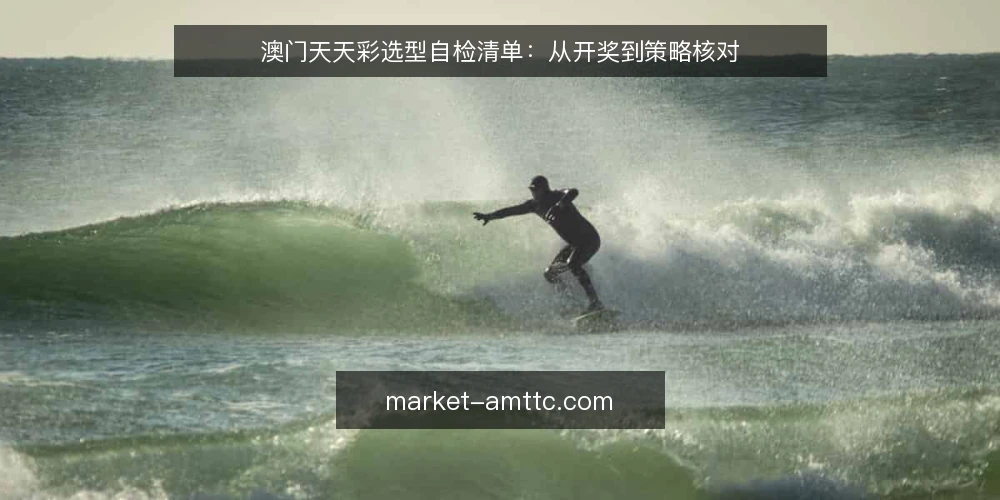 澳门天天彩选型自检清单：从开奖到策略核对 — 界定需求：你实际需要什么 配图