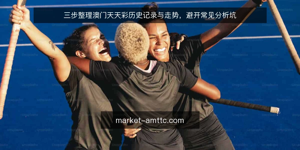 三步整理澳门天天彩历史记录与走势，避开常见分析坑 — 准备：收集开奖数据与工具 配图