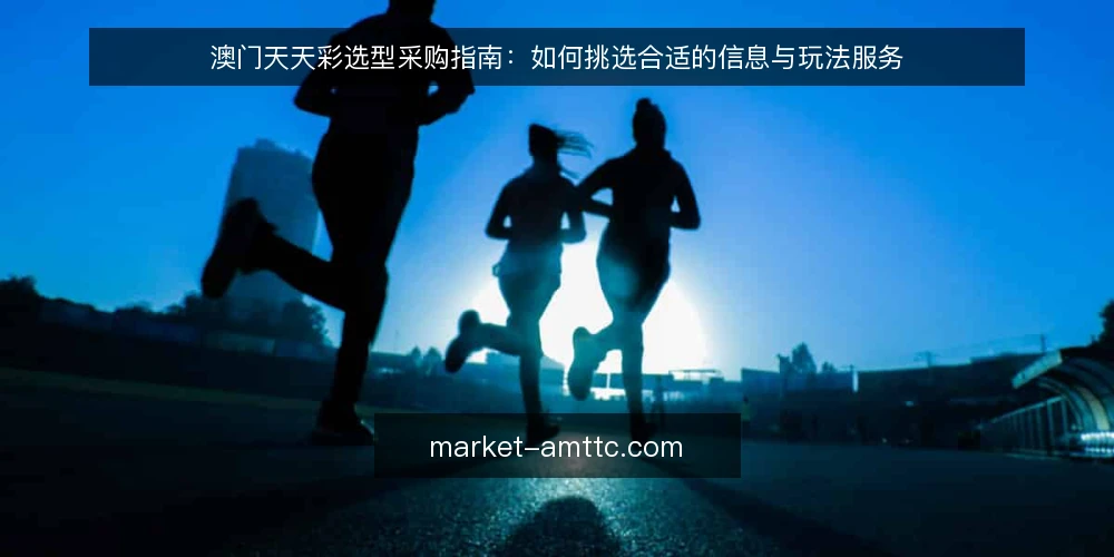 澳门天天彩选型采购指南:如何挑选合适的信息与玩法服务 — 明确需求边界:先定义使用场景与目标 配图