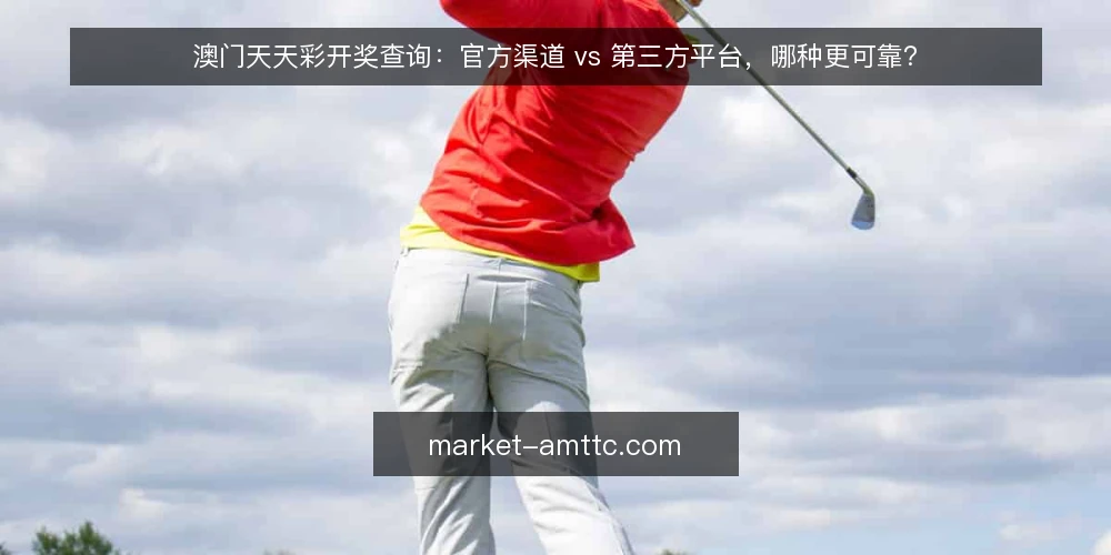 澳门天天彩开奖查询:官方渠道 vs 第三方平台,哪种更可靠? — 为何现在需要审计你的开奖查询渠道 配图