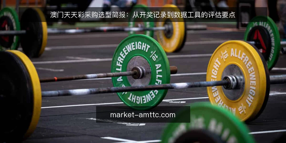 澳门天天彩采购选型简报:从开奖记录到数据工具的评估要点 — 明确采购需求与使用场景 配图