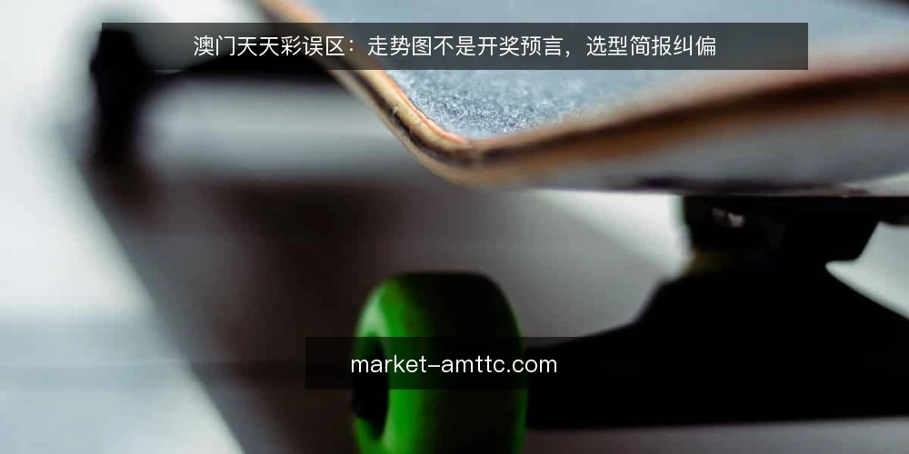 澳门天天彩误区：走势图不是开奖预言，选型简报纠偏 — 需求界定：先分清看走势与做预测 配图