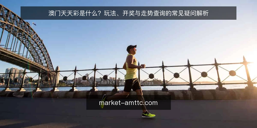 澳门天天彩是什么?玩法、开奖与走势查询的常见疑问解析 — 澳门天天彩是什么?定义与基本规则 配图