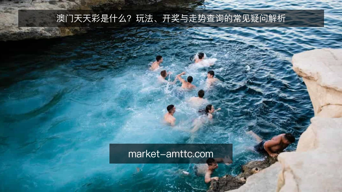 澳门天天彩是什么?玩法、开奖与走势查询的常见疑问解析