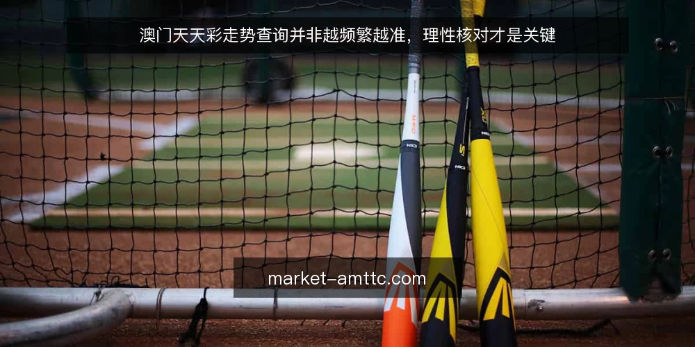 澳门天天彩走势查询并非越频繁越准，理性核对才是关键 — 走势查询的常见误区与理性起点 配图