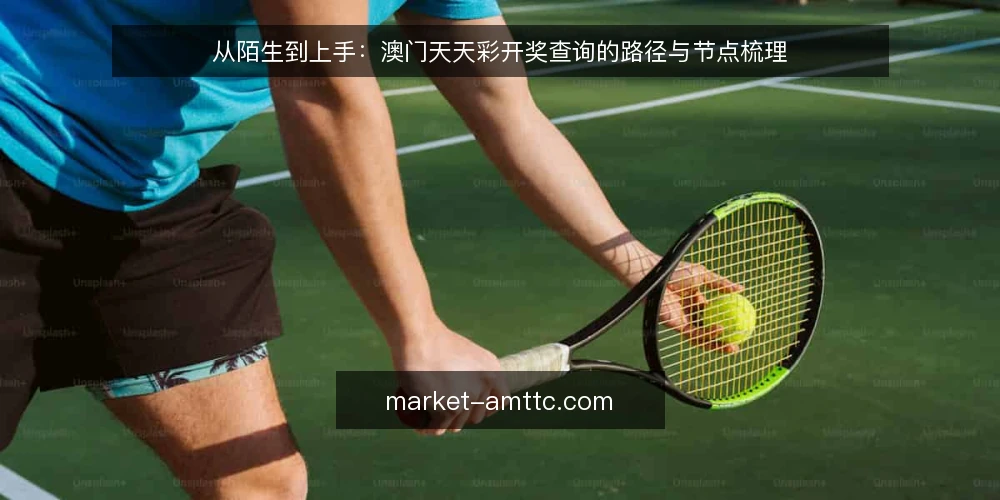 从陌生到上手:澳门天天彩开奖查询的路径与节点梳理 — 场景起点:第一次接触澳门天天彩 配图