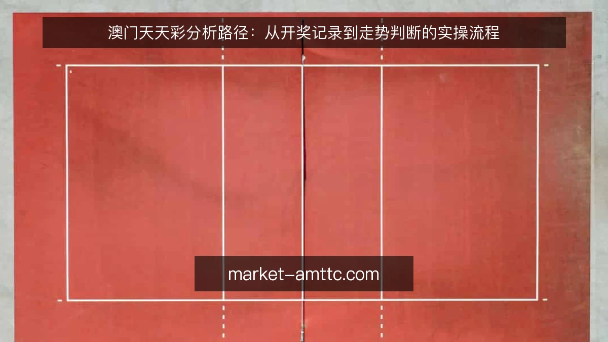 澳门天天彩分析路径：从开奖记录到走势判断的实操流程