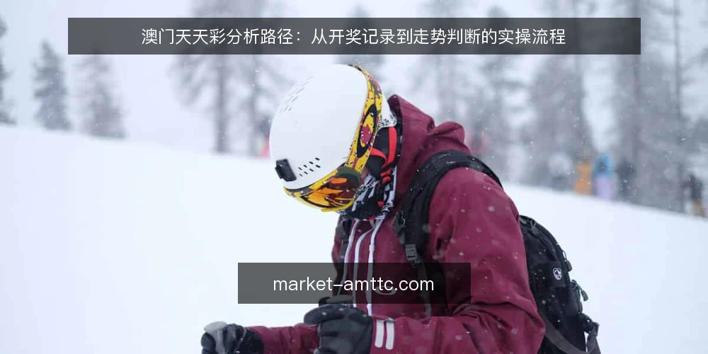 澳门天天彩分析路径：从开奖记录到走势判断的实操流程 — 遇到的分析堵点：记录与走势对不上 配图