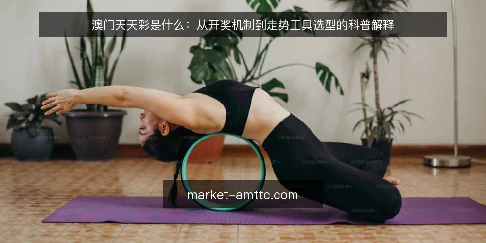 澳门天天彩是什么:从开奖机制到走势工具选型的科普解释 — 澳门天天彩是什么:概念与开奖机制 配图