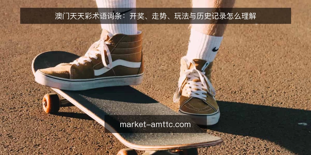 澳门天天彩术语词条：开奖、走势、玩法与历史记录怎么理解 — 需求定义：先厘清要查什么词条 配图