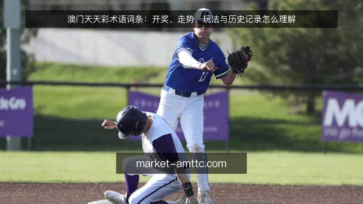 澳门天天彩术语词条：开奖、走势、玩法与历史记录怎么理解