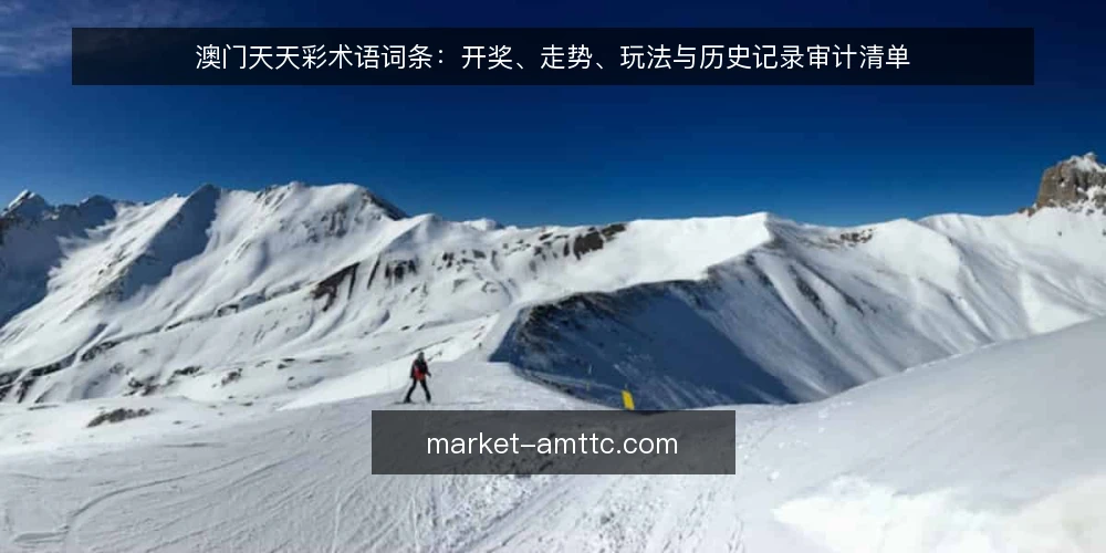 澳门天天彩术语词条：开奖、走势、玩法与历史记录审计清单 — 为什么现在要做术语审计 配图