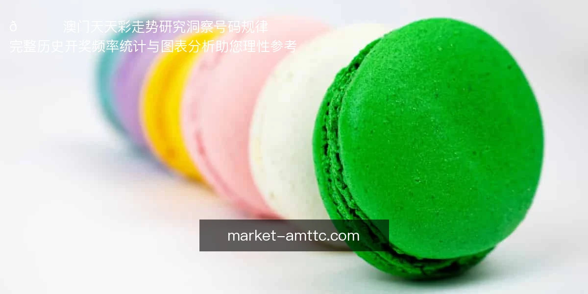 📊 澳门天天彩走势研究，洞察号码规律