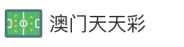 澳门天天彩