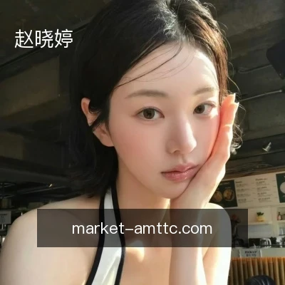赵晓婷