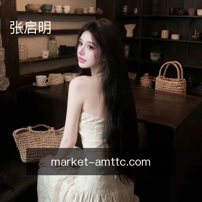 张启明